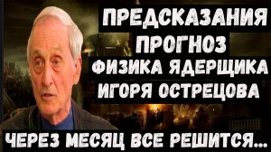 Предсказания Игоря Острецова на 2026 2027 2028 годы. Судьба России и мира в ближайшие годы