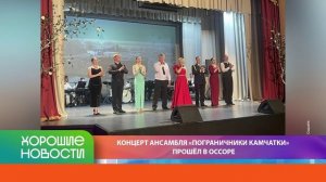 ХОРОШИЕ НОВОСТИ КАМЧАТКИ 08.06.26