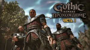 Gothic Remake | Полное прохождение | ч.1