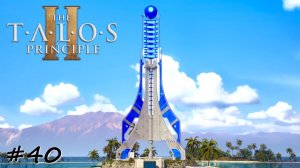 Остров благословения. Часть 4. Синий маяк - #40 - The Talos Principle 2