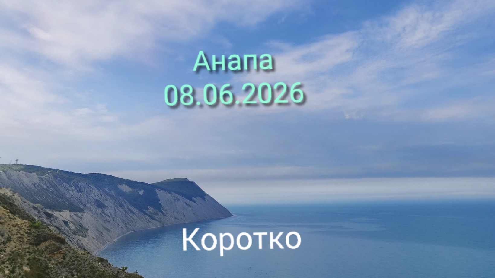 Анапа 08.96.2026 Коротко смотреть онлайн