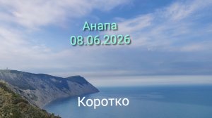 Анапа 08.96.2026 Коротко