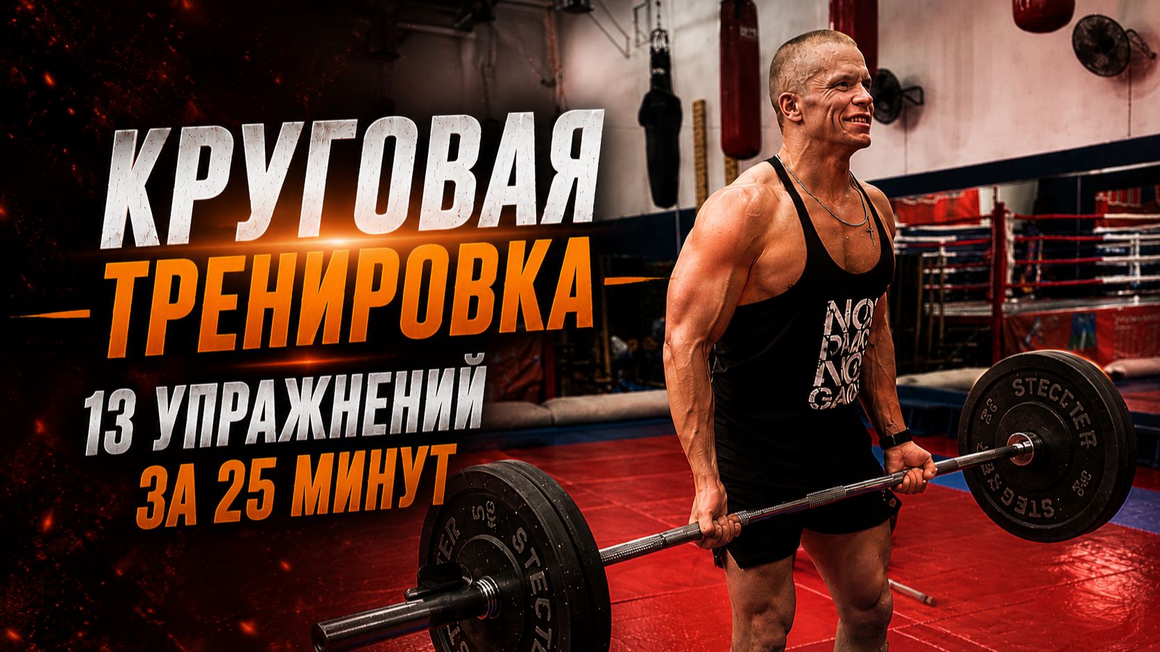КРУГОВАЯ ТРЕНИРОВКА / 13 УПРАЖНЕНИЙ ЗА 25 МИНУТ / КЛУБ ЯРОПОЛК / КРОССФИТ, 07.06.2026