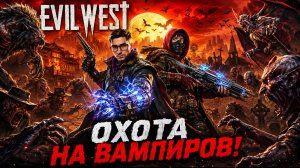 ДР! Zeratil | Evil West
