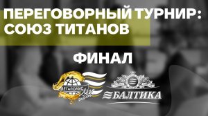 ПЕРЕГОВОРНЫЙ ТУРНИР: СОЮЗ ТИТАНОВ