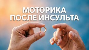 Моторика после инсульта!Упражнения для рук!