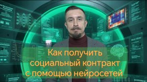 Как получить социальный контракт с помощью нейросетей