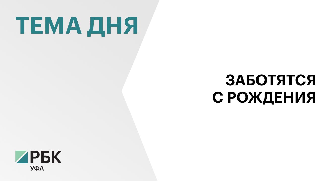 В Башкортостане за три года обследованы около 100 тысяч новорождённых на генетические заболевания смотреть онлайн