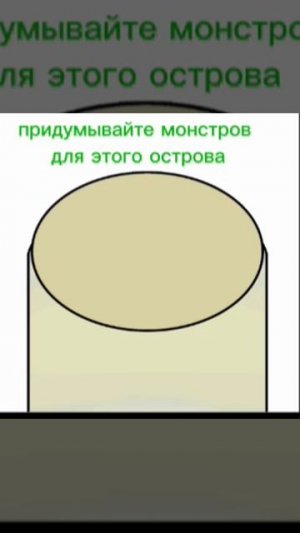 Придумайте монстров для шарового острова.