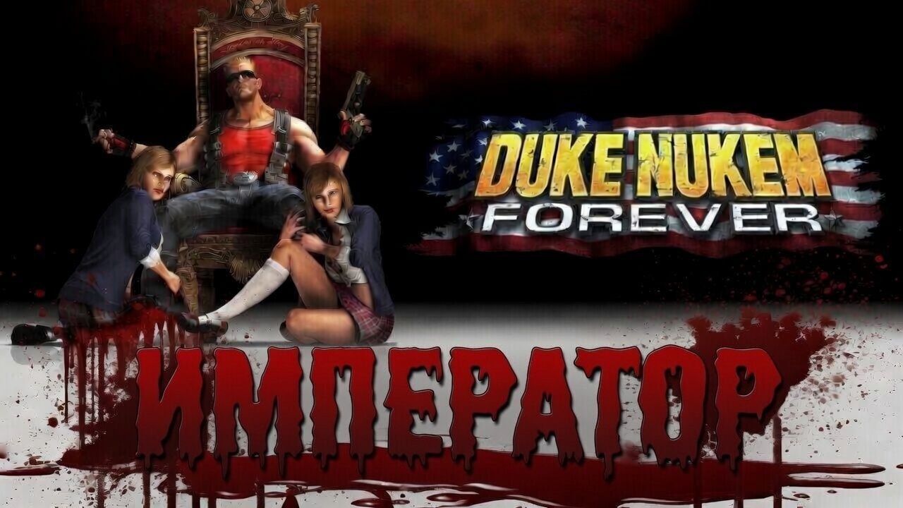 18+ Глава ″Duke Nukem Forever″[Страница 9] - Финал:Император