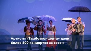 Артисты «Тамбовконцерта» дали более 600 концертов за сезон