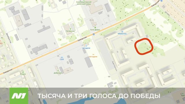 Одна тысяча и ещё три голоса осталось набрать Нижневартовску для победы в голосовании