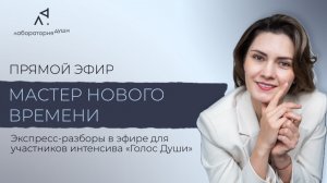 Прямой эфир: «Мастер нового времени. Экспресс-разборы в эфире для участников интенсива «Голос Души».