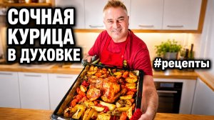 Муж готовит! СОЧНАЯ КУРИЦА В ДУХОВКЕ рецепты.