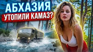 #АБХАЗИЯ утопили камаз  Куда нас занесло? Гагра Рица Пицунда Лдзаа