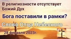 «Религиозность», «Бога поставили в рамки» — слово Отца Небесного 28.02.23