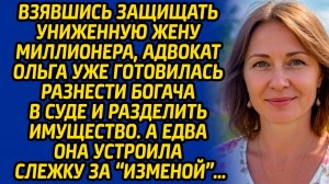 Взявшись защищать униженную жену миллионера, адвокат Ольга уже готовилась разнести богача в суде...