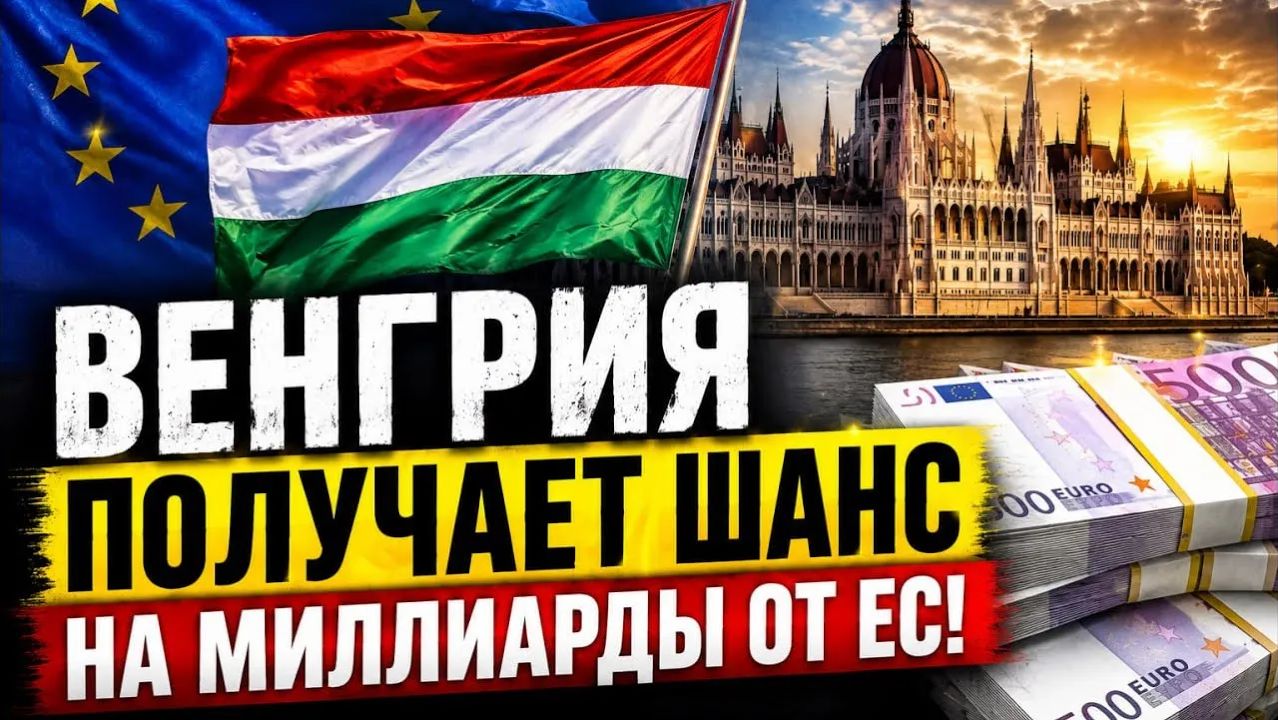 ВЕНГРИЯ ПОЛУЧАЕТ ШАНС НА МИЛЛИАРДЫ смотреть онлайн