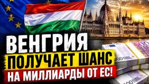 ВЕНГРИЯ ПОЛУЧАЕТ ШАНС НА МИЛЛИАРДЫ