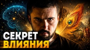 Почему вас никто не слушает? Секреты истинного влияния. Артём Сорокин