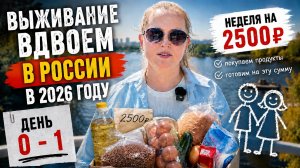 Неделя на 2500 рублей вдвоем: закупка и первый день выживания