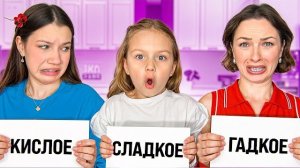 СЛАДКОЕ - ГАДКОЕ - КИСЛОЕ / Вики Шоу