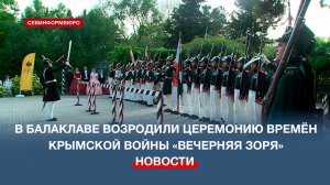 В Балаклаве прошла торжественная военная церемония «Вечерняя зоря»
