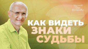 Процесс преодоления плохой судьбы (Торсунов О. Г.)