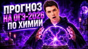 Что будет на ОГЭ-2026 по химии? Подробный ПРОГНОЗ | Вадим Едемский | 100Б