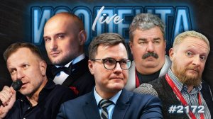 ИЗОЛЕНТА Live #2172 | 8.06.26