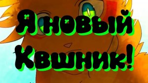 Привет! Я новый фанат котов воителей!