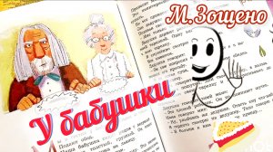 М.ЗОЩЕНКО.  «У БАБУШКИ» РАССКАЗ СЛУШАТЬ / АУДИО ДЛЯ ДЕТЕЙ И ИХ РОДИТЕЛЕЙ.⛪💓🤗🌹🌹🌹