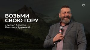 Алексей Руденький | Возьми свою гору