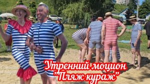 Утренний моцион «Пляж кураж «
