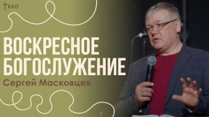Сергей Масковцев | Братская Христианская Община | 7 Июня