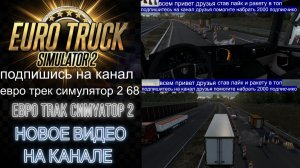 ЕВРО ТРАК СИМУЛЯТОР 2