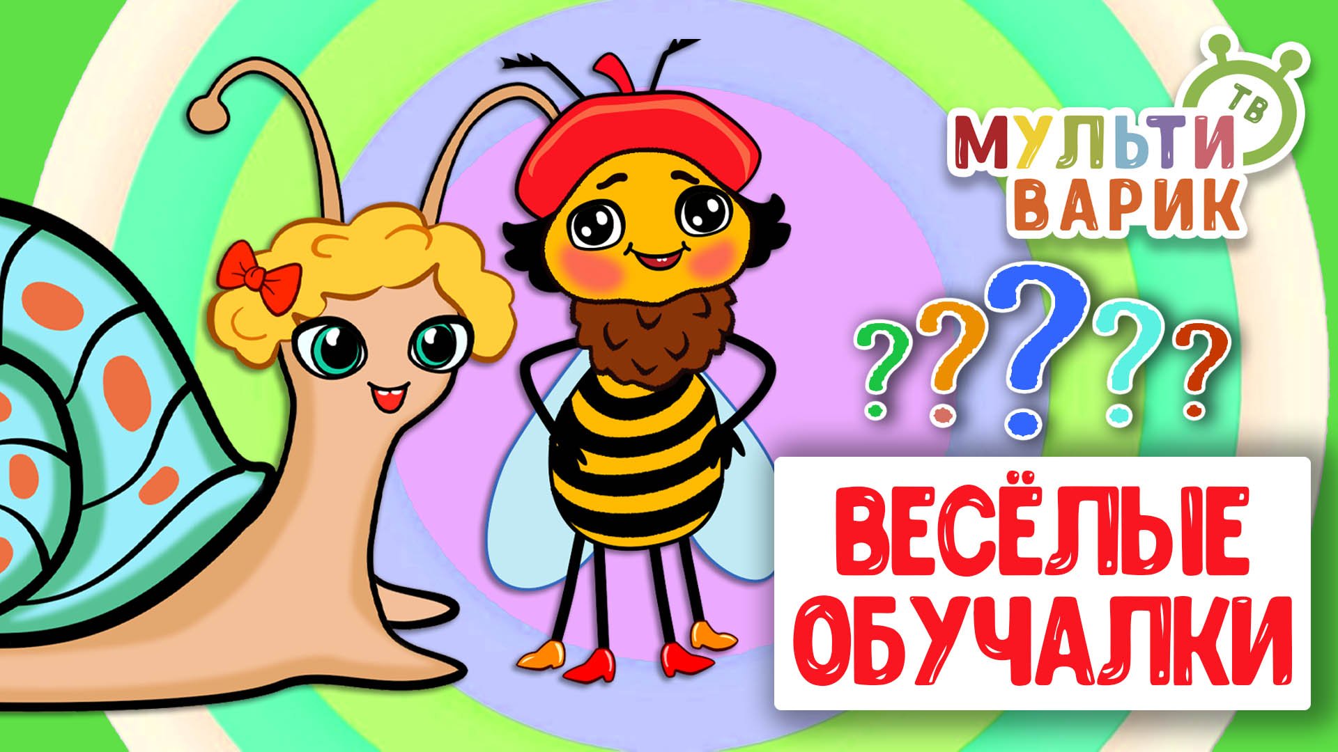 ОБУЧАЮЩИЕ ПЕСЕНКИ ♫ ВЕСЁЛЫЕ ОБУЧАЛКИ ДЛЯ МАЛЫШЕЙ ♫ МУЛЬТиВАРИК ТВ 0+