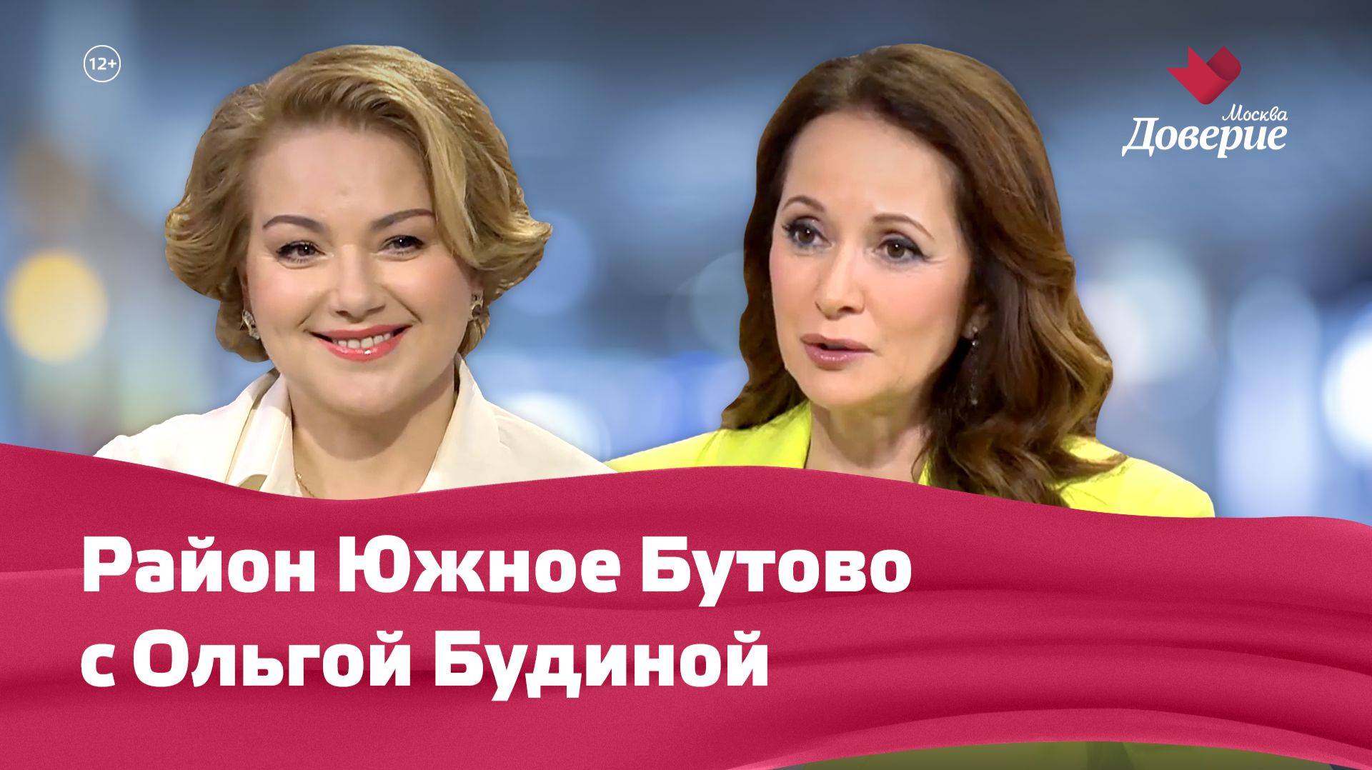Район Южное Бутово с Ольгой Будиной смотреть онлайн
