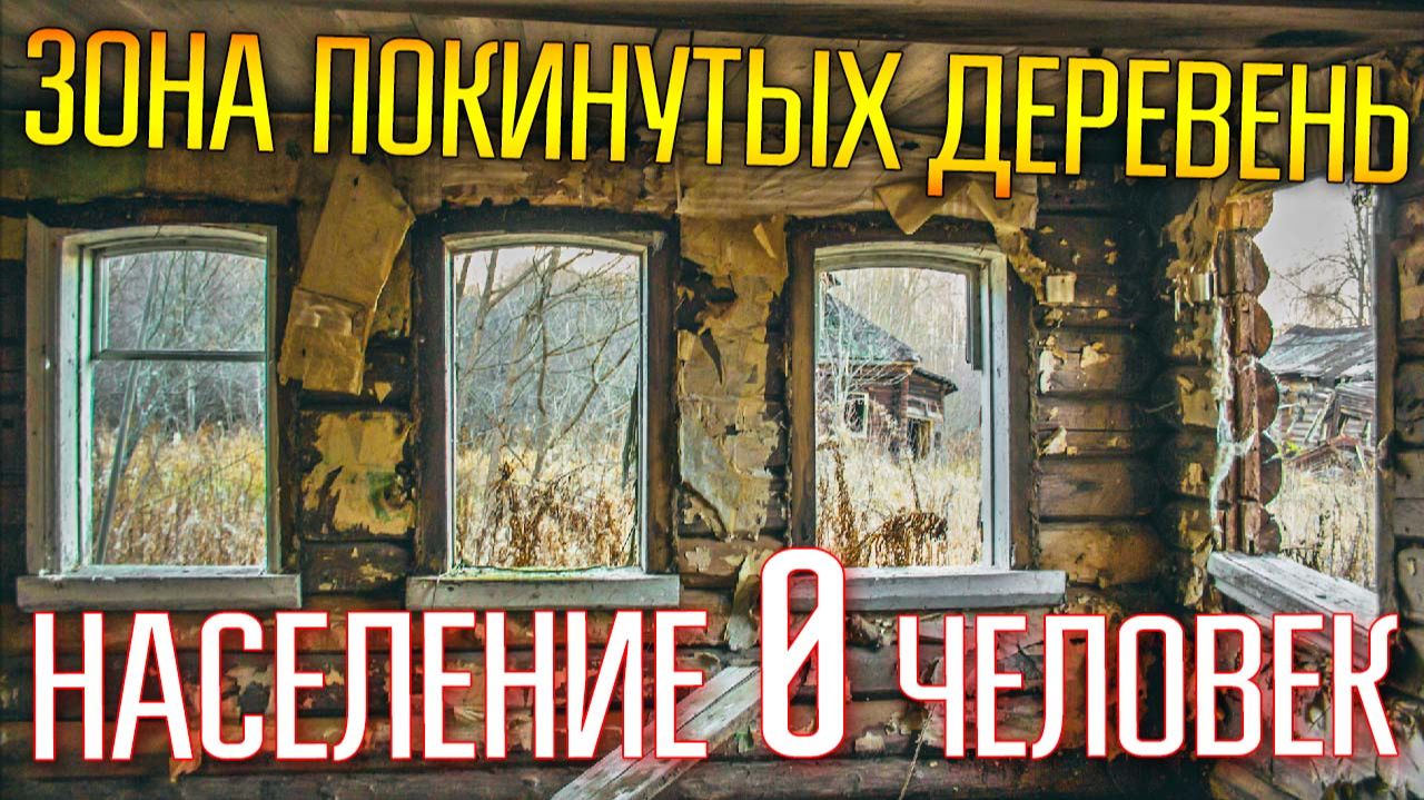 ТВЕРСКАЯ ОБЛАСТЬ - МЁРТВАЯ ЧЕРНОБЫЛЬСКАЯ ЗОНА ☾☼ Путешествие с металлоискателем