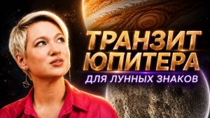 ЮПИТЕР В РАКЕ: Прогноз для всех ЛУННЫХ знаков | Ведическая астрология