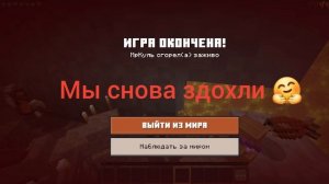 мы снова здохли!