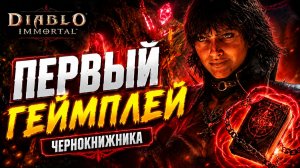 ЧЕРНОКНИЖНИК УЖЕ ВЫГЛЯДИТ ОПАСНО! Первый геймплей Diablo Immortal
