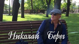 Николай Берег-Лучшее.
