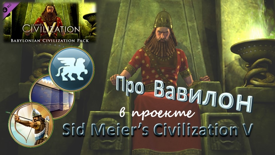 Цикл очерков про цивилизации из проекта ″Sid Meier′s Civilization V″