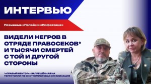 Супруги «Папай» и «Рифатовна» на войне с 2014 года: начинали в ополчении, сейчас в ВС РФ