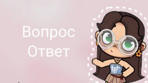 вопрос ответ