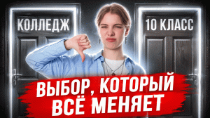 КАКОЙ ВЫБОР ИСПОРТИТ ТЕБЕ ЖИЗНЬ? | КОЛЛЕДЖ ИЛИ 10 КЛАСС? | Умскул