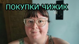 ПОКУПКИ ЧИЖИК С ЦЕНАМИ