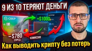 Как реально сэкономить на выводе крипты? Рабочий способ!