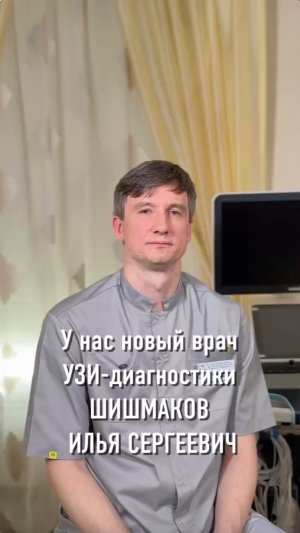 У нас новый врач УЗИ-Диагностики Шишмаков Илья Сергеевич